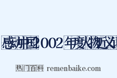 感动中国2002年度人物近义词是什么意思的图片